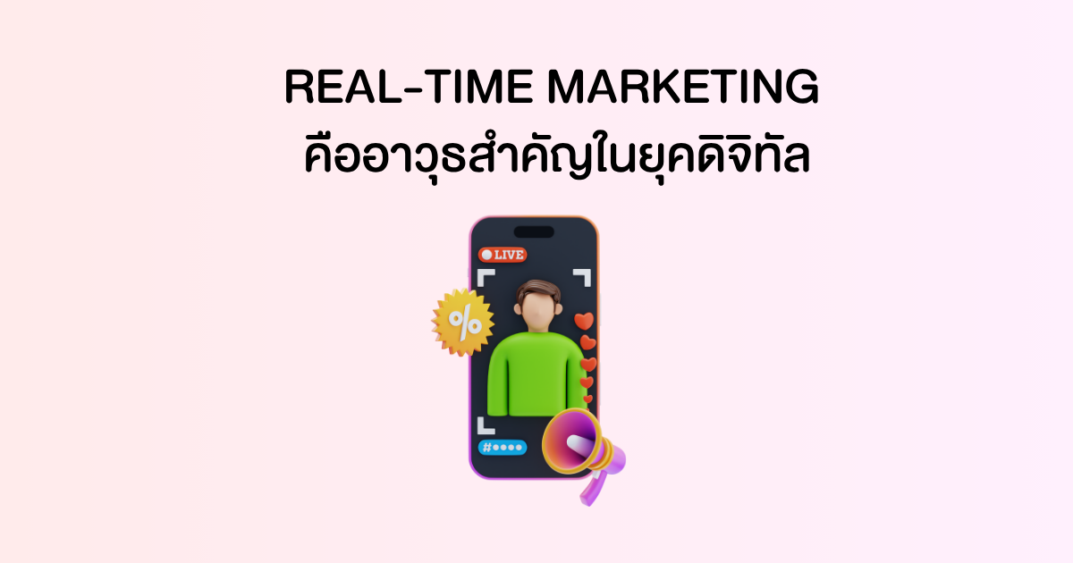 Real-Time Marketing
