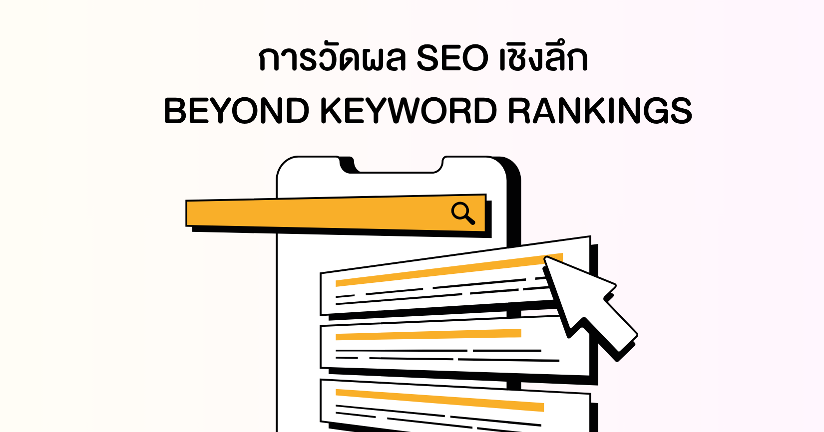 การวัดผล SEO เชิงลึก Beyond Keyword Rankings